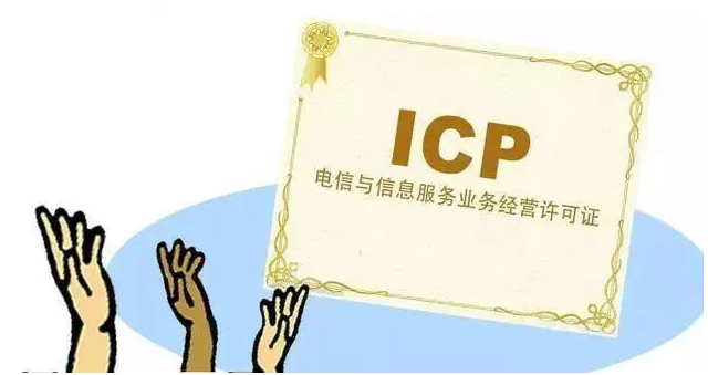 六安ICP许可证